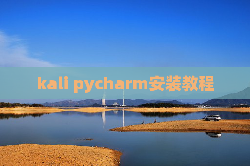 kali pycharm安装教程
