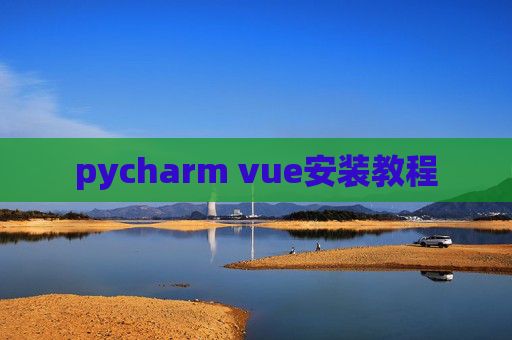 pycharm vue安装教程