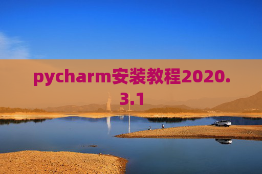 pycharm安装教程2020.3.1